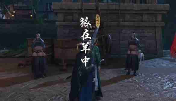 燕云十六声狼在羊中奇遇怎么过 狼在羊中奇遇攻略