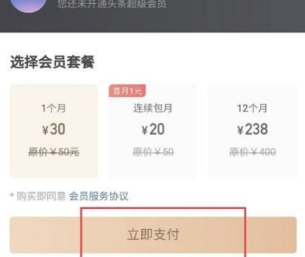 今日头条超级会员怎么开 今日头条超级会员开通方法