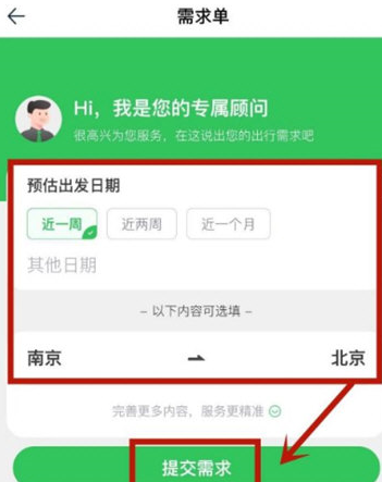 途牛旅游APP怎么定制旅游路线 