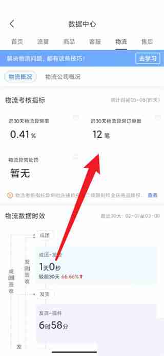 拼多多商家版怎么查看异常物流订单 拼多多商家版查看异常物流订单教程