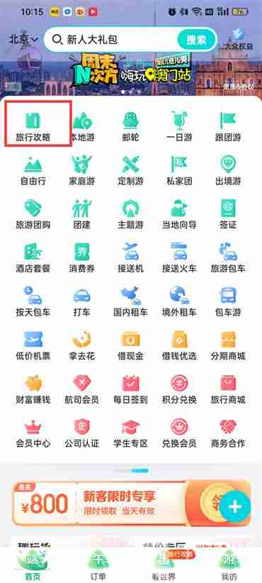 去哪儿旅行怎么查找旅游攻略 去哪儿旅行查找旅游攻略方法