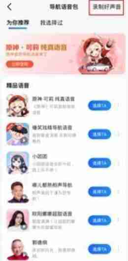 高德地图语音包怎么弄自己的声音 