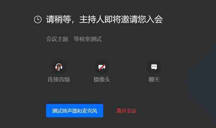 腾讯会议等候室功能有什么用 腾讯会议等候室作用详情