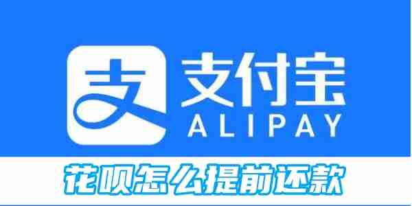 花呗怎么提前还款 