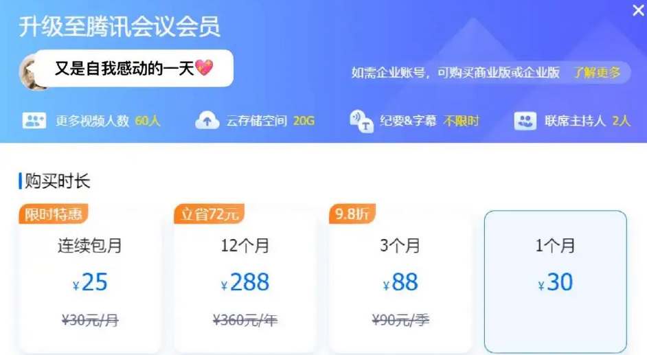腾讯会议会员怎么收费的 腾讯会议会员收费详情