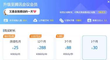 腾讯会议会员怎么收费的 腾讯会议会员收费详情