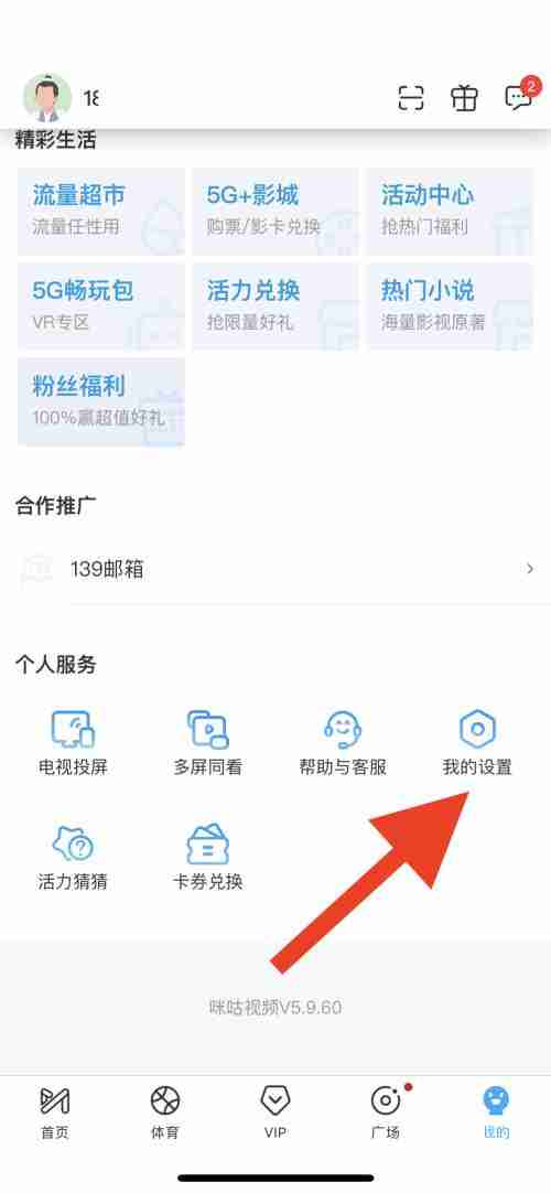 咪咕视频怎么自动跳过片头片尾 咪咕视频自动跳过片头片尾教程