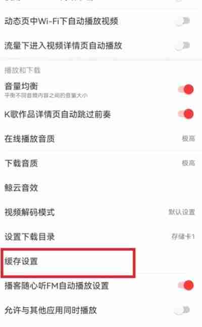 网易云音乐听歌缓存在哪里清理 网易云音乐听歌缓存清理教程