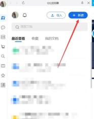QQ浏览器怎么新建文件夹 QQ浏览器新建文件夹教程