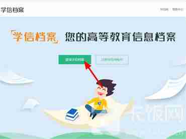 学信网如何查学历 学信网查学历方法