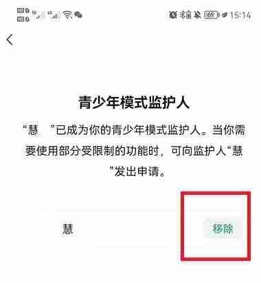 微信青少年模式监护人解除方法 微信青少年模式监护人怎么解除的