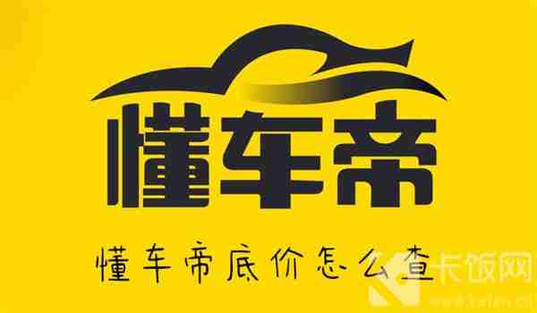 懂车帝底价怎么查 懂车帝底价查看方法