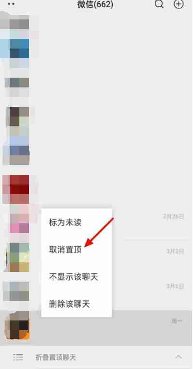 微信折叠置顶聊天怎么关闭 