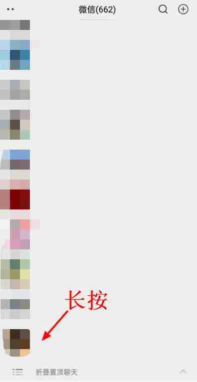 微信折叠置顶聊天怎么关闭 