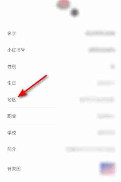 小红书用户的地区在哪里设置 小红书地区设置方法