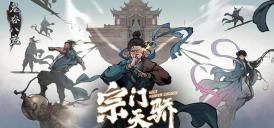 鬼谷八荒宗门人数上限是多少 宗门人数上限介绍