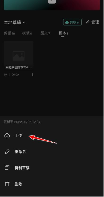 剪映脚本怎么上传云空间 剪映脚本上传到云空间教程