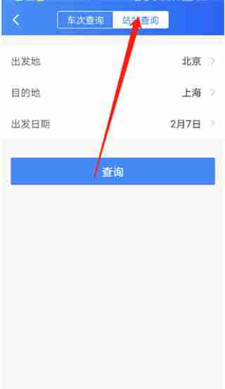 智行火车票怎么查看时刻表 智行火车票查看时刻表方法