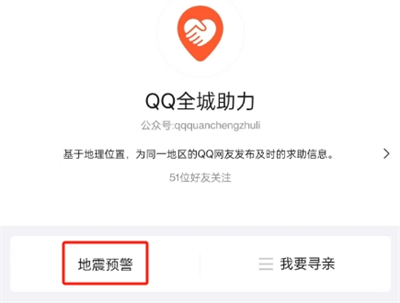 QQ地震预警在哪设置 QQ地震预警设置教程