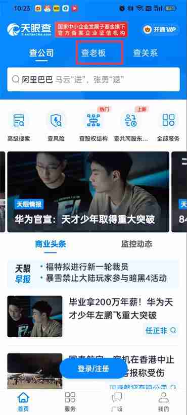 天眼查怎么查询个人信息 天眼查查询个人信息的方法