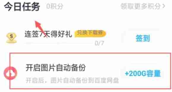 百度网盘如何免费扩充容量 百度网盘免费扩充容量教程