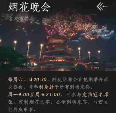 燕云十六声烟花晚会怎么进 烟花晚会进入方法
