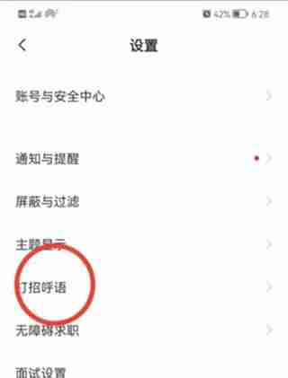 Boss直聘怎么开启打招呼语 Boss直聘开启打招呼语教程
