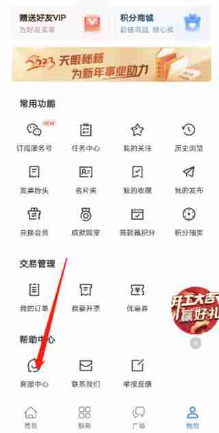 天眼查怎么联系客服 天眼查联系客服方法