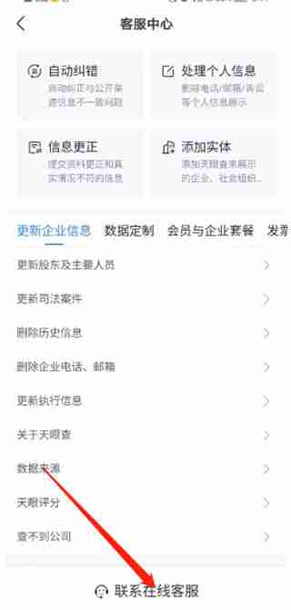 天眼查怎么联系客服 天眼查联系客服方法
