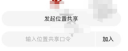 高德地图怎么实时共享位置 高德地图实时共享位置教程