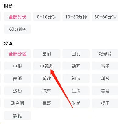 哔哩哔哩分区筛选视频怎么开启 哔哩哔哩分区筛选视频开启教程