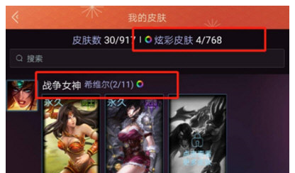 掌上英雄联盟怎么看炫彩皮肤数量 