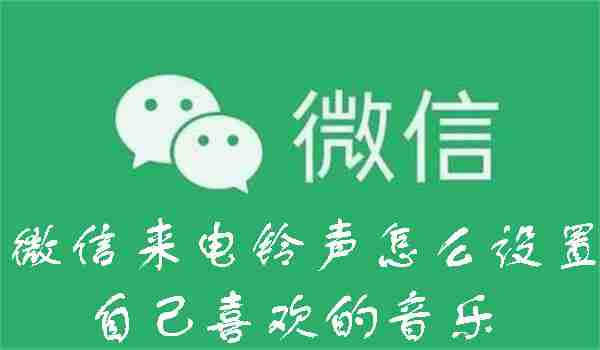 微信来电铃声怎么设置自己喜欢的音乐 微信来电铃声设置自己喜欢的音乐的方法