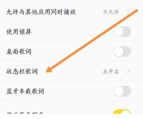 酷我音乐状态栏歌词怎么设置 酷我音乐状态栏歌词设置教程