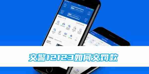 交警12123如何交罚款 