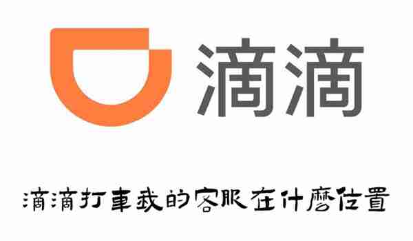 滴滴打车我的客服在什么位置 查找滴滴出行我的客服的方法