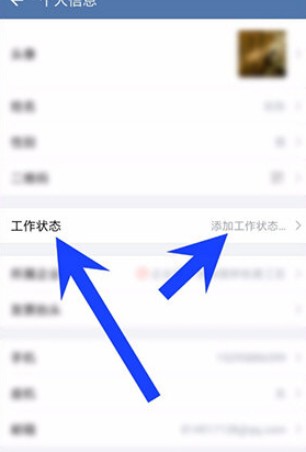 企业微信怎么设置工作状态 