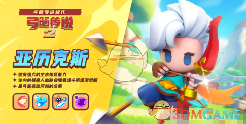 弓箭传说2亚历克斯技能有什么强度 亚历克斯强度方法