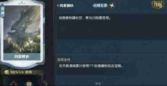 逆水寒手游说英雄卡剑意横秋怎么获得 说英雄卡剑意横秋获取方法