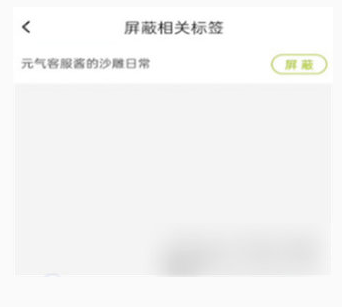 Lofter怎么屏蔽tag 屏蔽tag操作方法