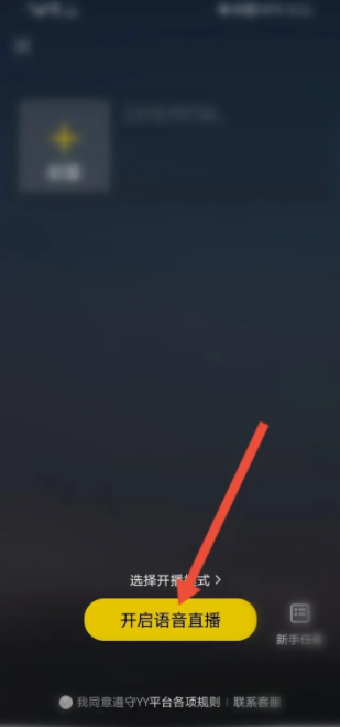 YY语音怎么开启语音直播 开启语音直播操作方法