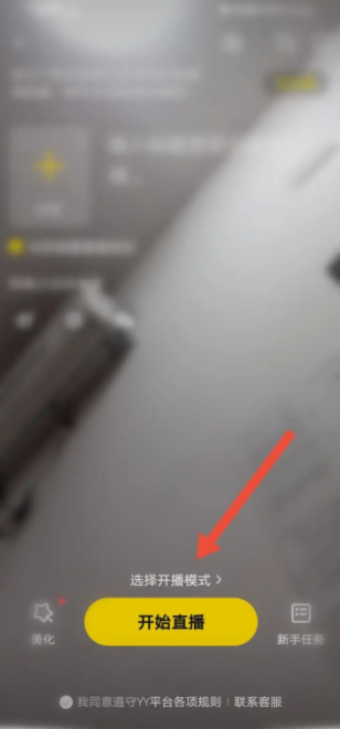 YY语音怎么开启语音直播 开启语音直播操作方法