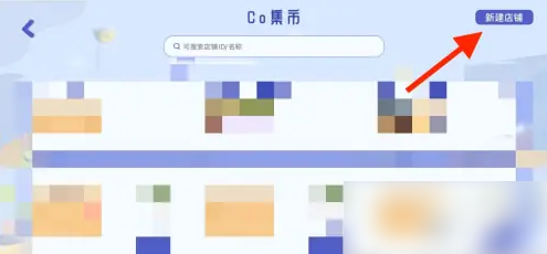 costudy怎么开店铺 开店铺操作方法