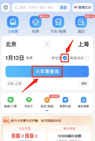 智行火车票怎么查询学生票 查询学生票操作方法