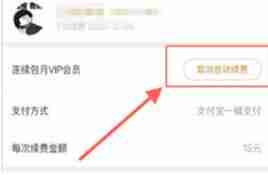 优酷视频怎么取消连续包月会员 优酷视频取消连续包月会员方法