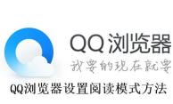 QQ浏览器怎么设置阅读模式 QQ浏览器设置阅读模式方法