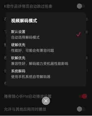 网易云音乐如何更改视频解码格式 网易云音乐更改视频解码格式教程