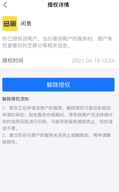 闲鱼怎么解除芝麻信用授权 解除芝麻信用授权方法介绍