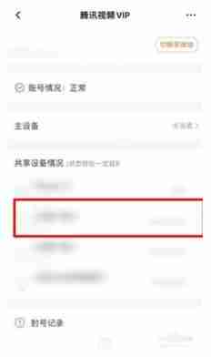 腾讯视频如何删除共享设备 腾讯视频删除共享设备方法