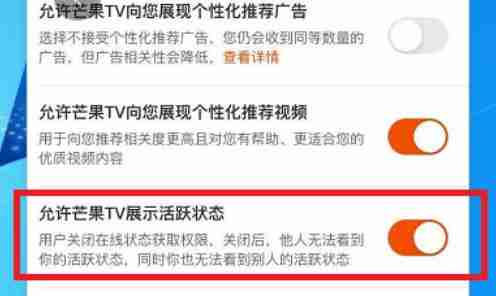 芒果TV怎么开启展现活跃状态 芒果TV开启展现活跃状态教程